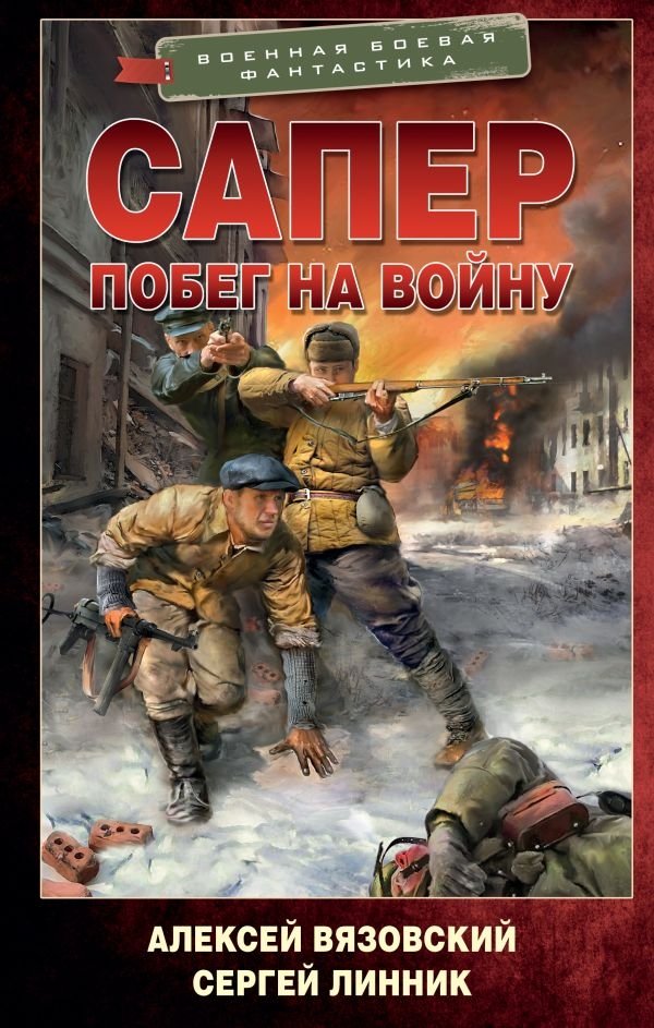 Сапер. Побег на войну | Sapper. Escape to War