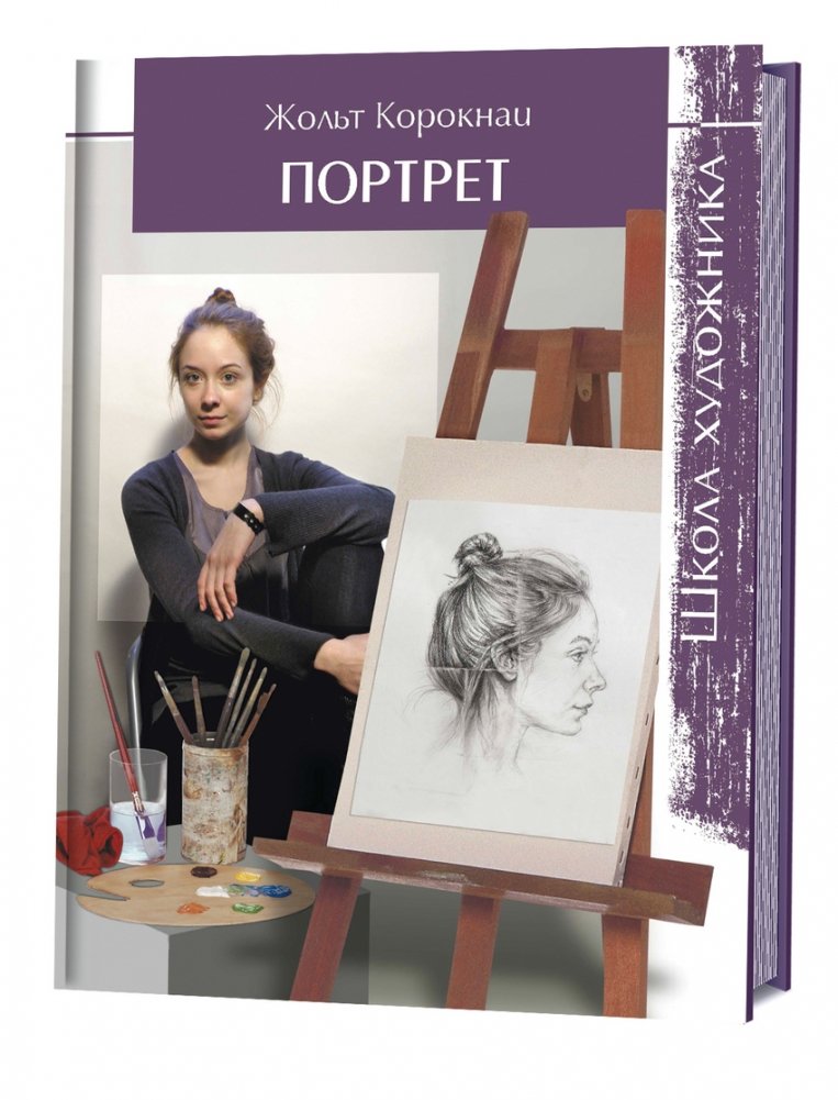 Школа художника. Портрет | Artist's School: Portrait