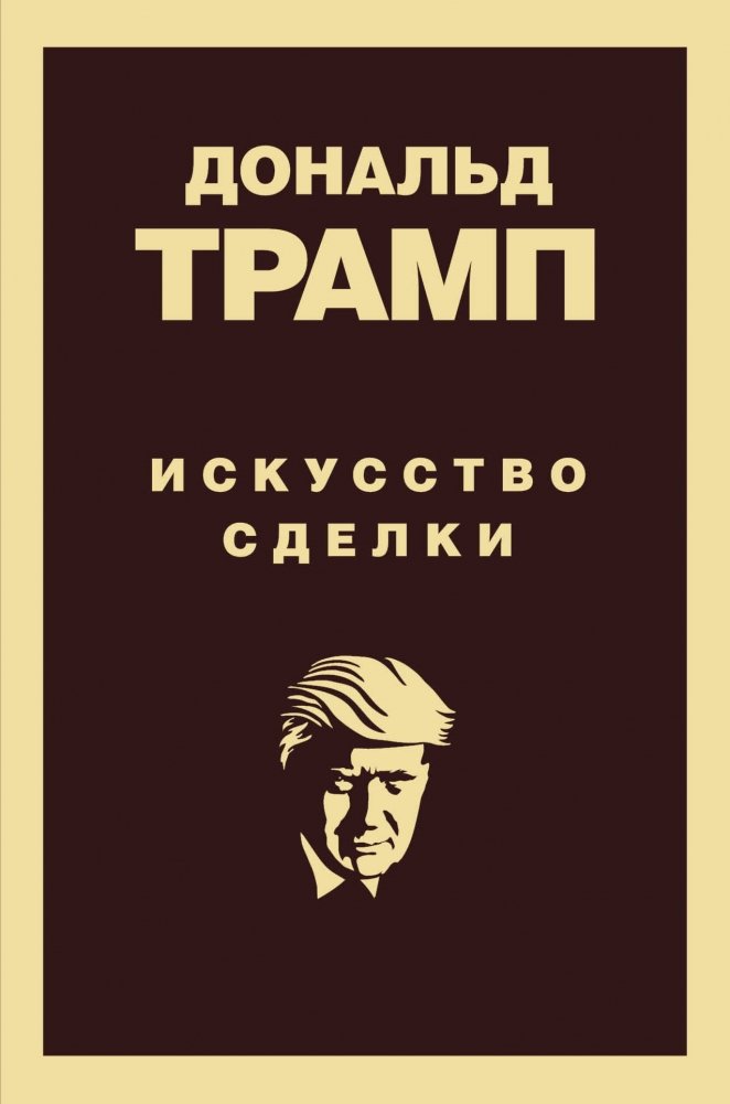 Дональд Трамп. Искусство сделки | Donald Trump. The Art of the Deal