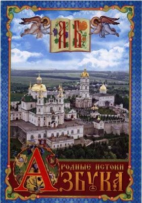 Азбука. Родные истоки | Alphabet. Native Origins