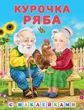 Курочка Ряба. Сказки с наклейками | Ryaba the Hen: Stickers and Tales