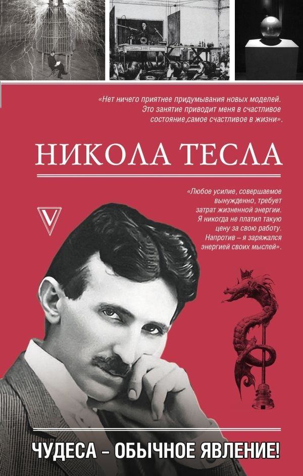 Никола Тесла. Чудеса - обычное явление! | Nikola Tesla: Wonders Are Commonplace