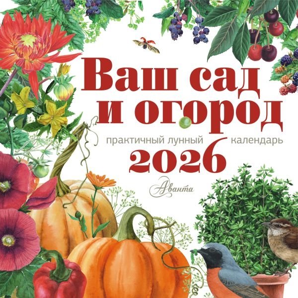 Календарь Ваш сад и огород 2026 год | Your Garden and Vegetable Patch Calendar 2026
