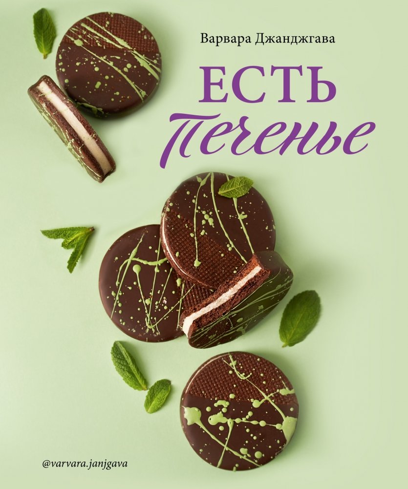 Есть печенье | There Is Cookie