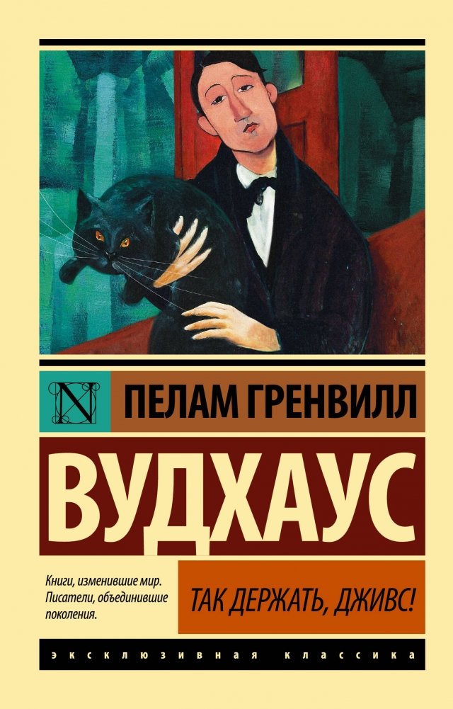 Так держать, Дживс! | Right Ho, Jeeves!