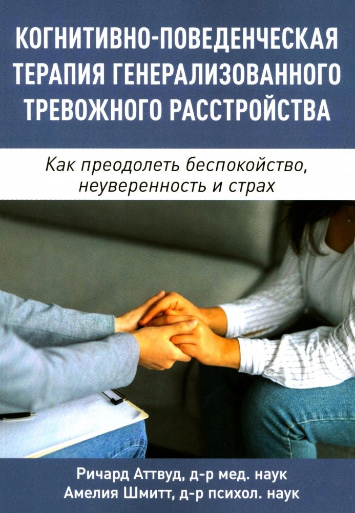 Когнитивно-поведенческая терапия генерализованного тревожного расстройства. Как преодолеть беспокойство, неуверенность и страх | Cognitive Behavioral Therapy for Generalized Anxiety Disorder: Overcoming Worry, Uncertainty, and Fear