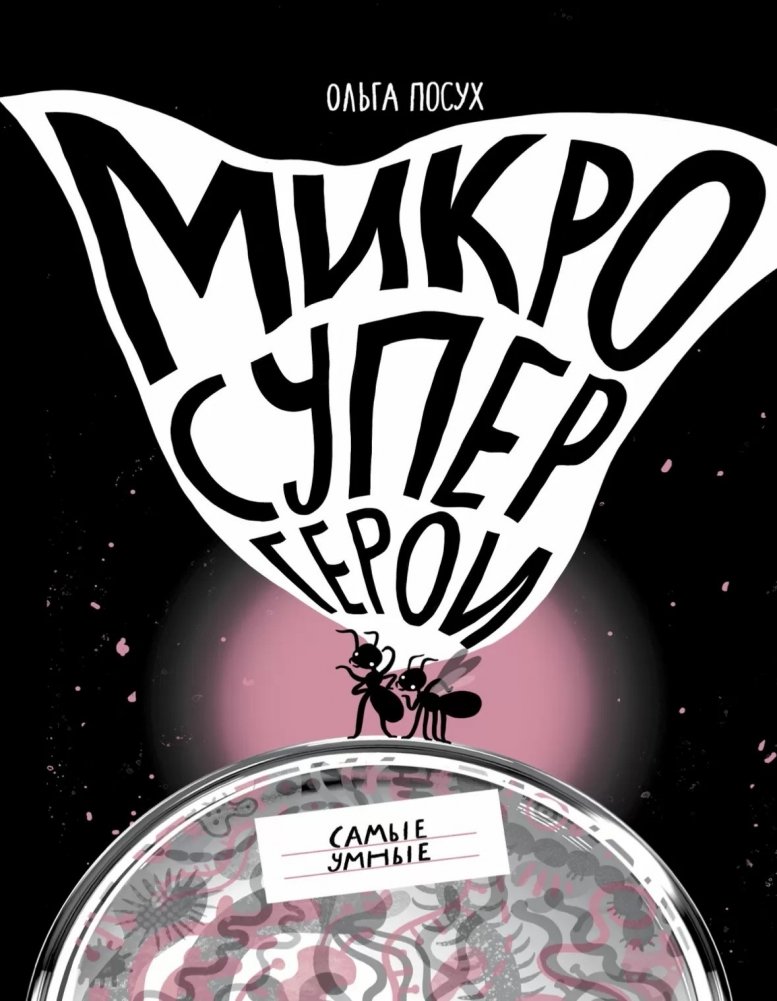 Микросупергерои. Самые умные | Micro Superheroes: The Smartest