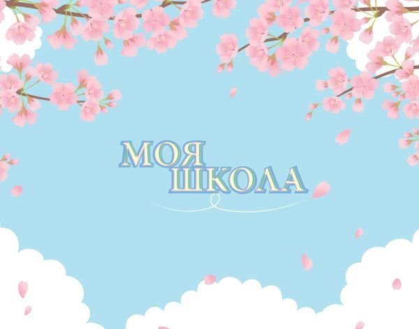 Моя школа (сакура) | My School (Sakura)