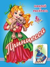 Принцесса | Princess
