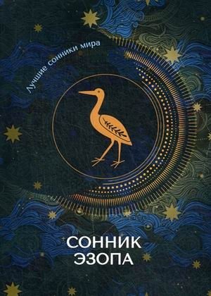 Сонник Эзопа | Aesop's Dream Book