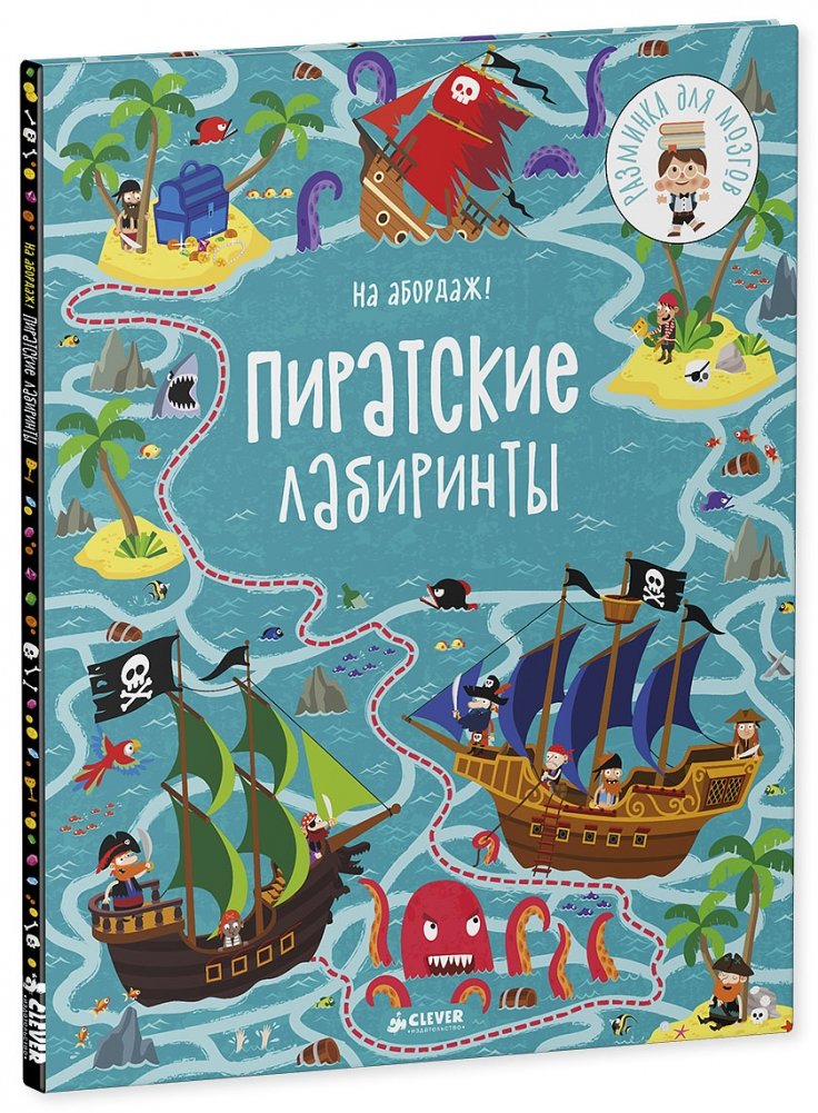 На абордаж! Пиратские лабиринты | Boarding! Pirate Mazes