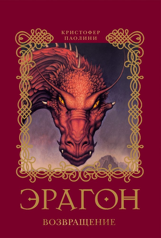Эрагон. Возвращение. Книга 2 | Eragon. The Return. Book 2