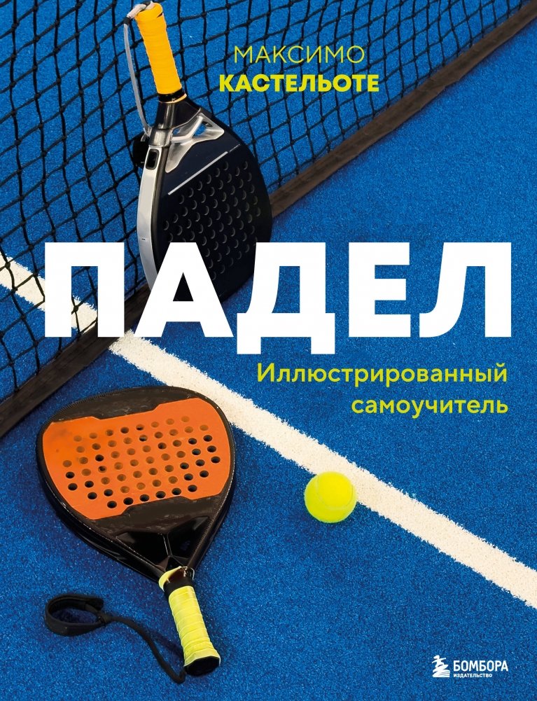 Падел. Иллюстрированный самоучитель | Padel. An Illustrated Self-Study Guide