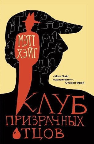 Клуб призрачных отцов | The Ghost Fathers Club