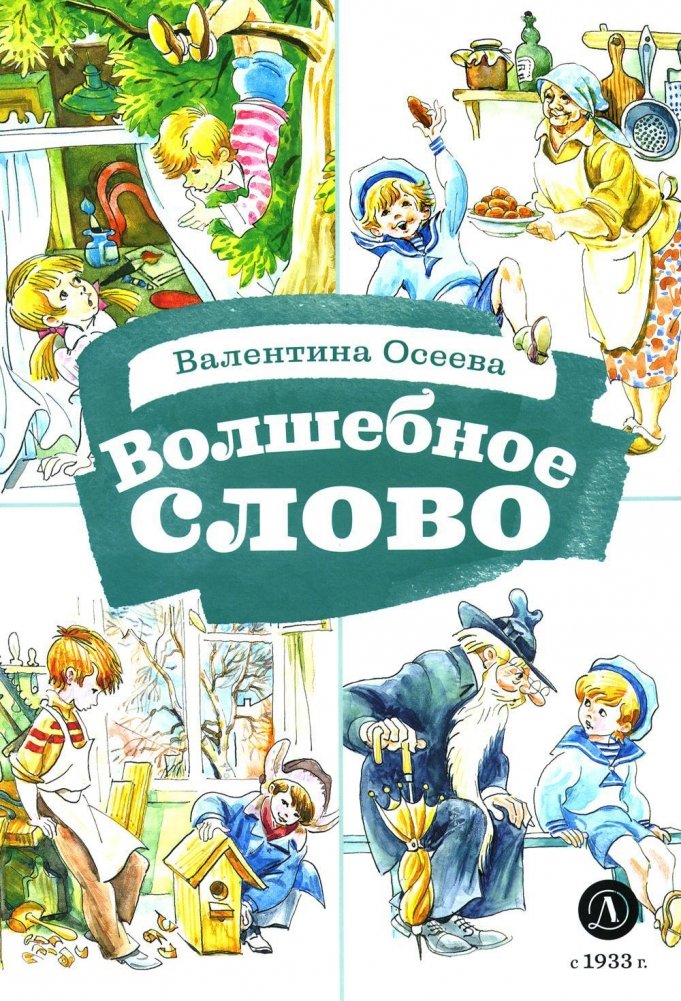 Волшебное слово. Рассказы | The Magic Word. Stories