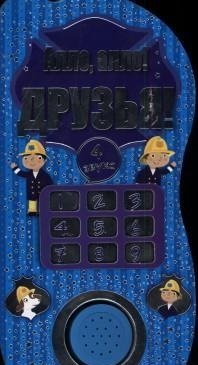 Алло, алло! Друзья! | Hello, Hello! Friends!