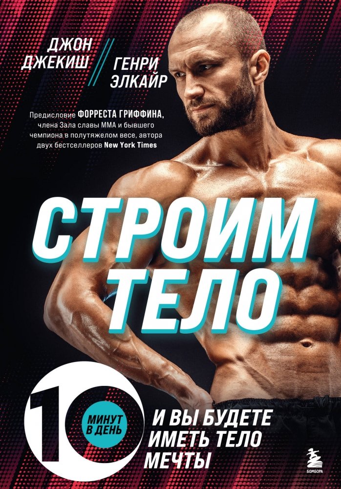 Строим тело. 10 минут в день, и вы будете иметь тело мечты | Building Your Body: 10 Minutes a Day to Your Dream Physique