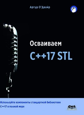 Осваиваем C++17 STL | Mastering C++17 STL