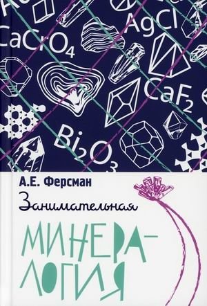 Занимательная минералогия | Engaging Mineralogy