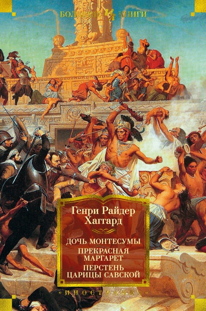 Дочь Монтесумы. Прекрасная Маргарет. Перстень царицы Савской | Montezuma's Daughter. Fair Margaret. Queen of Sheba's Ring
