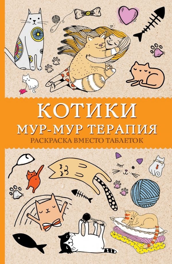 Котики. Мур-мур-терапия. Раскраска вместо таблеток | Kitties. Purr-Purr Therapy. Coloring Book Instead of Pills