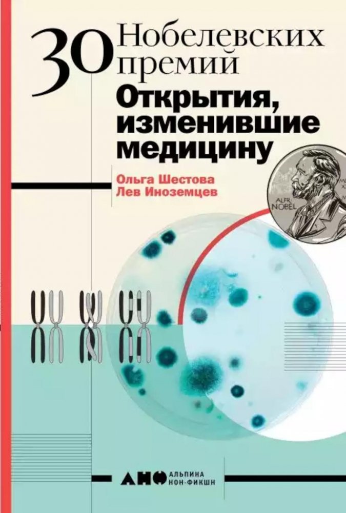 30 нобелевских премий: Открытия, изменившие медицину | 30 Nobel Prizes: Discoveries That Changed Medicine