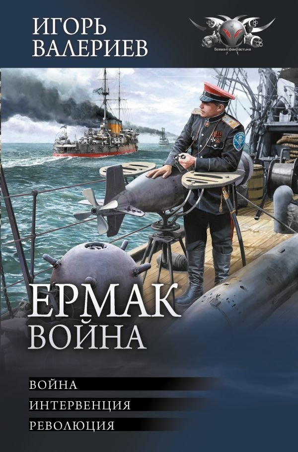 Ермак. Война | Ermak. War