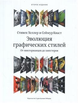 Эволюция графических стилей | The Evolution of Graphic Styles