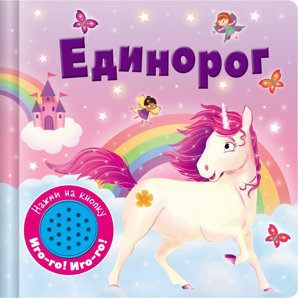 Единорог | The Unicorn