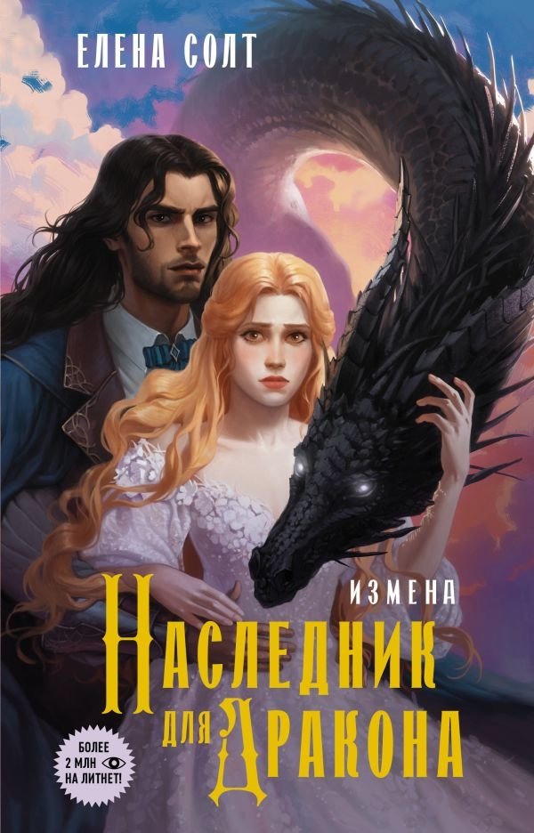 Измена. Наследник для дракона | Betrayal. Heir for the Dragon