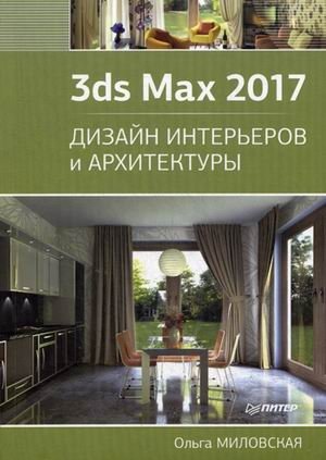 3ds Max 2017. Дизайн интерьеров и архитектуры | 3ds Max 2017: Interior and Architectural Design