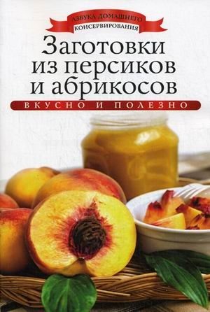 Заготовки из персиков и абрикосов | Peach and Apricot Preserves