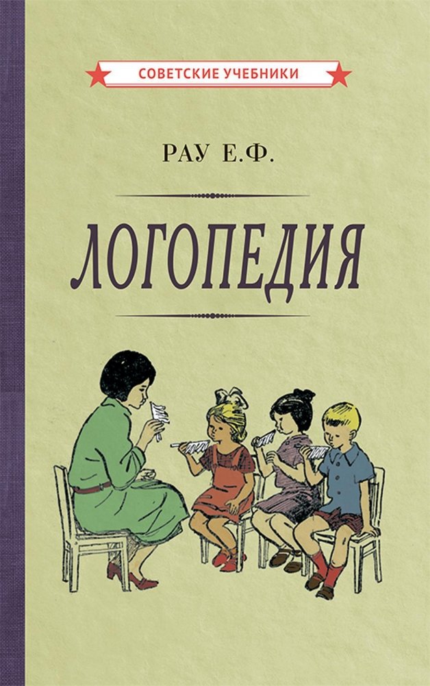 Логопедия. Пособие для учащихся педагогических училищ | Speech Therapy: A Manual for Students of Pedagogical Colleges