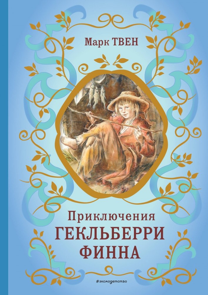 Приключения Гекльберри Финна | The Adventures of Huckleberry Finn