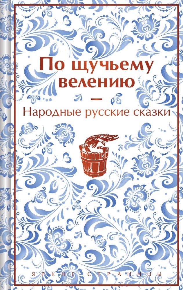 По щучьему велению. Народные русские сказки | By the Pike's Wish. Russian Folk Tales