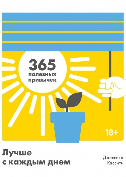 Лучше с каждым днем. 365 полезных привычек | Better Every Day: 365 Helpful Habits