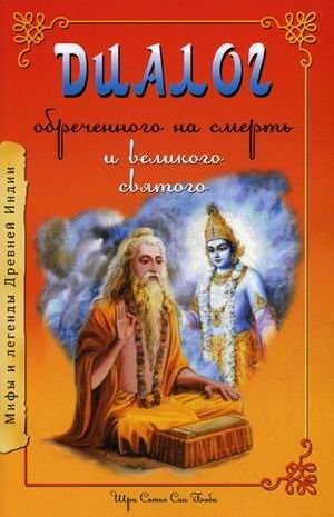 Диалог обреченного на смерть и великого святого | Dialogue of the Condemned and the Great Saint