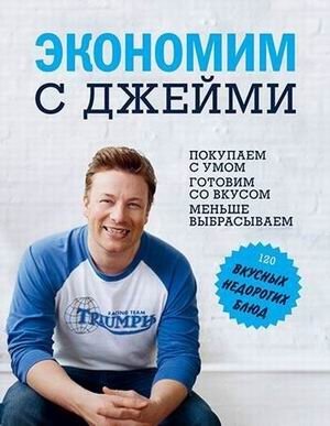 Экономим с Джейми. 120 вкусных недорогих блюд | Save with Jamie: 120 Delicious Budget Meals