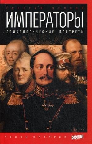 Императоры. Психологические портреты. Выпуск 26 | Emperors: Psychological Portraits, Issue 26