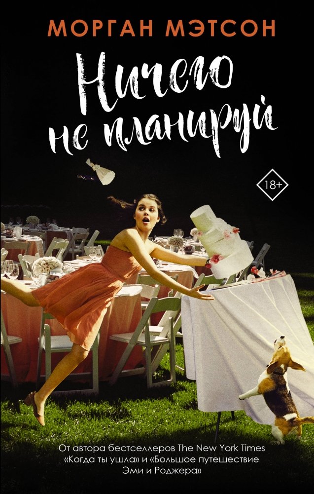 Ничего не планируй | Don't Plan Anything