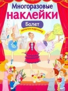 Многоразовые наклейки. Балет | Reusable Stickers: Ballet