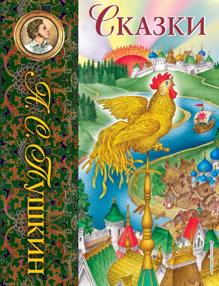 Сказки (ил. С. Ковалева) | Fairy Tales (ill. by S. Kovalev)