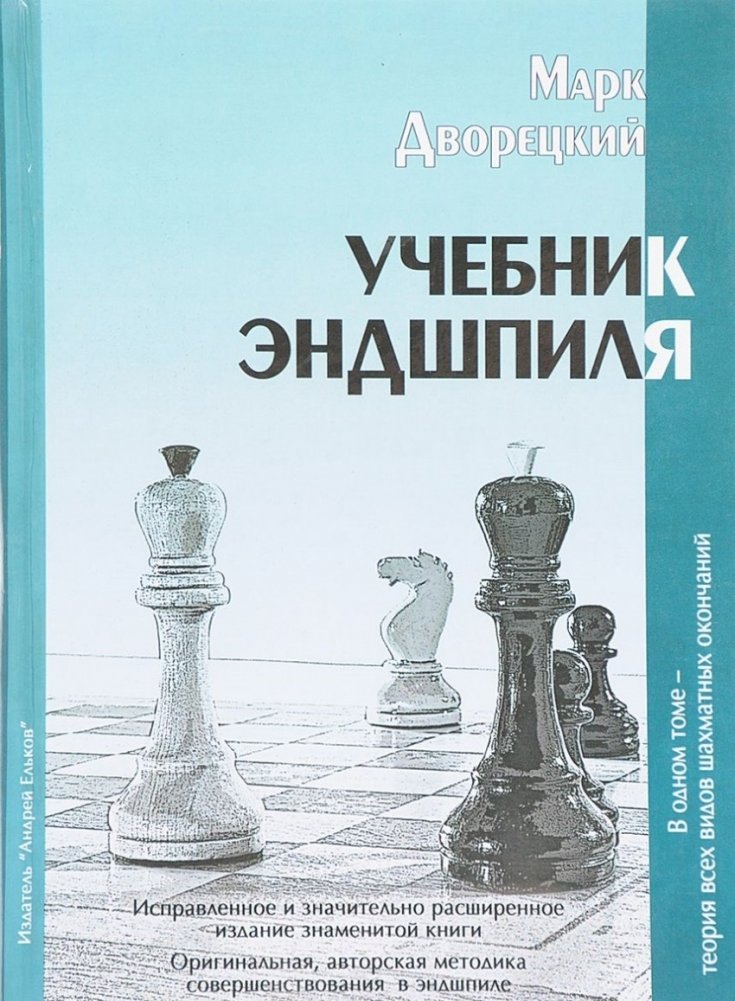Учебник эндшпиля | Endgame Manual