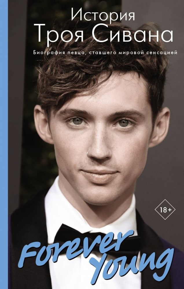 Forever Young. История Троя Сивана | Forever Young: The Story of Troye Sivan