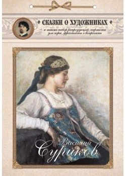 Василий Суриков. Сказка о возвращенном времени | Vasily Surikov. The Tale of Returned Time