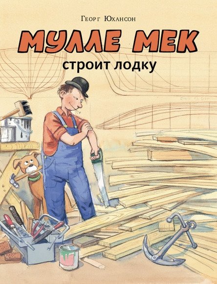 Мулле Мек строит лодку | Mulle Meck Builds a Boat