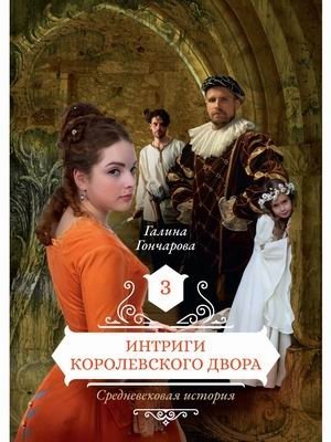 Средневековая история. Книга 3: Интриги королевского двора | Medieval History. Book 3: Royal Court Intrigues