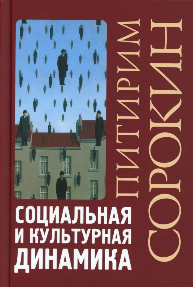 Социальная и культурная динамика. 2-е изд., испр. | Social and Cultural Dynamics: Revised Edition
