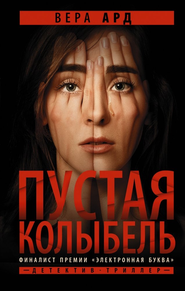 Пустая колыбель | Empty Cradle