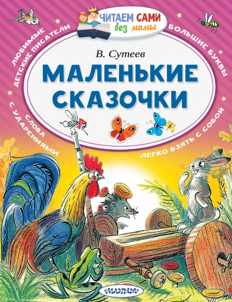 Маленькие сказочки | Little Fairy Tales